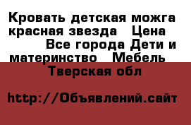 Кровать детская можга красная звезда › Цена ­ 2 000 - Все города Дети и материнство » Мебель   . Тверская обл.